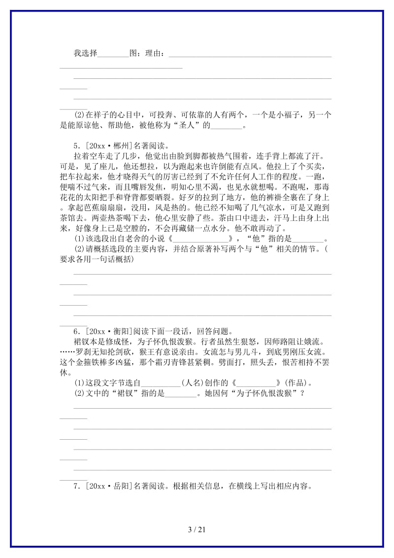 中考语文专题复习四文学常识与名著阅读作业新人教版.doc_第3页