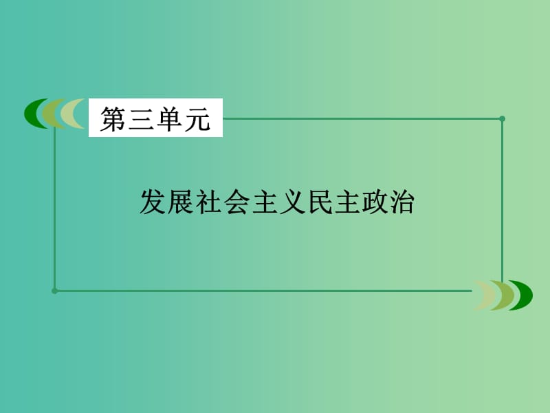 高中政治 第3单元 中华文化与民族精神课件 新人教版必修3.ppt_第2页