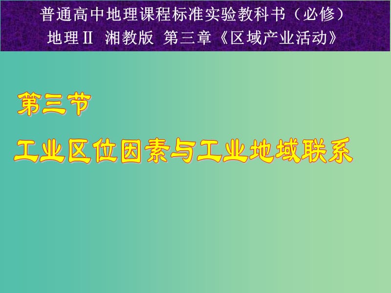 高中地理 3-3工业区位因素与地域联系课件 湘教版必修2.ppt_第1页