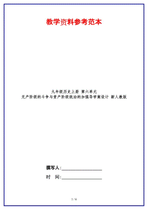 九年級(jí)歷史上冊(cè)第六單元無(wú)產(chǎn)階級(jí)的斗爭(zhēng)與資產(chǎn)階級(jí)統(tǒng)治的加強(qiáng)導(dǎo)學(xué)案設(shè)計(jì)新人教版.doc