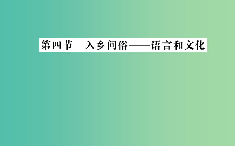 高中语文 第六课 第四节 入乡问俗-语言和文化课件 新人教版选修《语言文字应用》.ppt_第1页