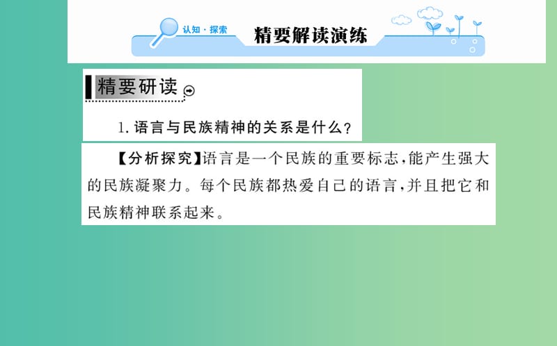 高中语文 第六课 第四节 入乡问俗-语言和文化课件 新人教版选修《语言文字应用》.ppt_第2页