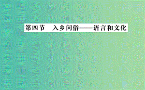 高中語文 第六課 第四節(jié) 入鄉(xiāng)問俗-語言和文化課件 新人教版選修《語言文字應(yīng)用》.ppt