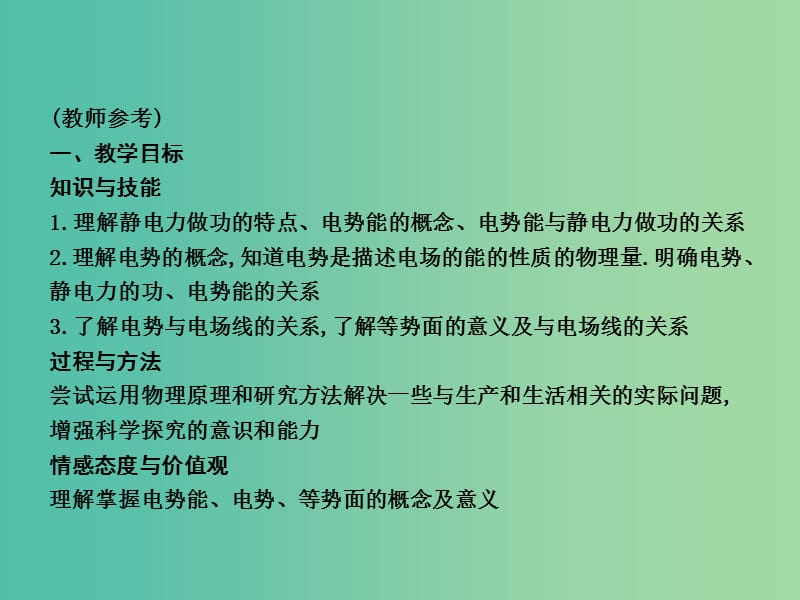 高中物理 第1章 静电场 第4节 电势能和电势课件 新人教版选修3-1.ppt_第2页