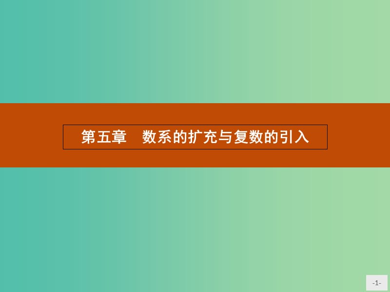 高中数学 5.1 数系的扩充与复数的引入课件 北师大版选修2-2.ppt_第1页