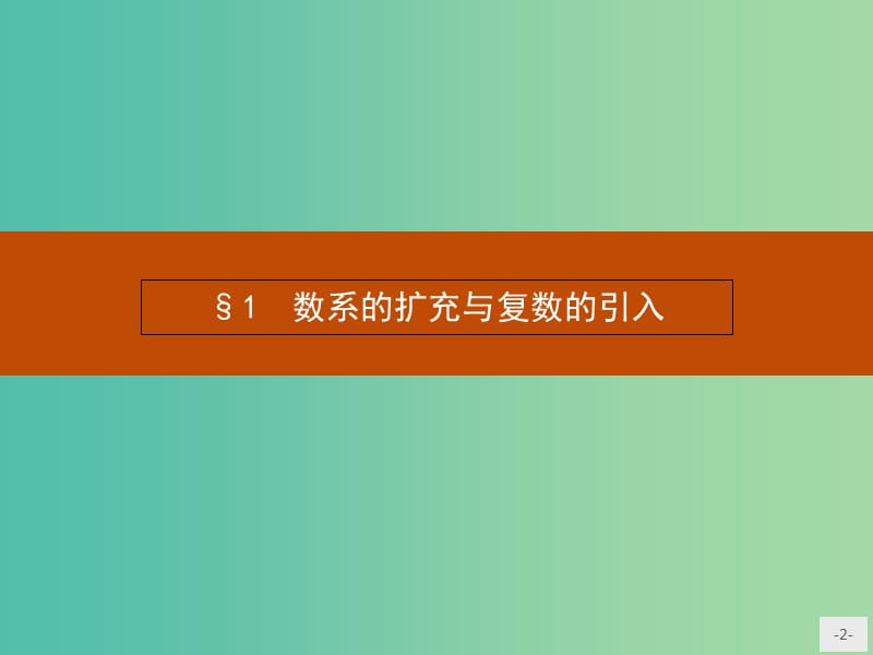 高中数学 5.1 数系的扩充与复数的引入课件 北师大版选修2-2.ppt_第2页