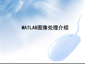 matlab图像处理介绍.ppt