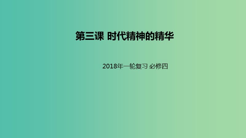 高考政治一轮复习第一单元生活智慧与时代精神第三课时代精神的精华课件新人教版.ppt_第1页