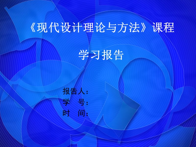 《現(xiàn)代設(shè)計(jì)理論與方法》課程學(xué)習(xí)報(bào)告.ppt_第1頁(yè)