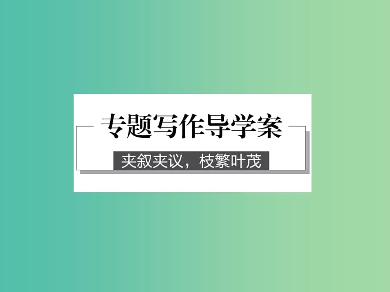 高中语文 专题三 月是故乡明 专题写作课件 苏教版必修1.ppt_第1页