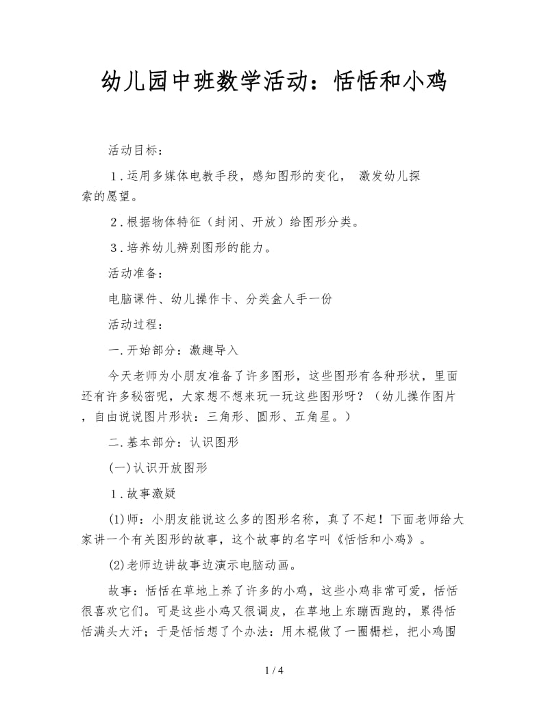 幼儿园中班数学活动：恬恬和小鸡.doc_第1页