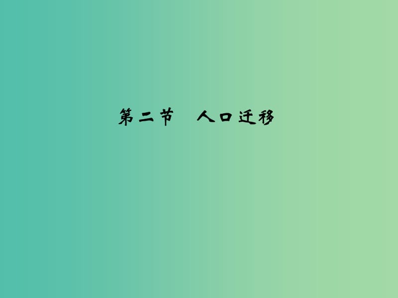 高考地理一轮复习 第五章 人口的增长、迁移与合理容量 第二节 人口迁移课件 中图版.ppt_第1页