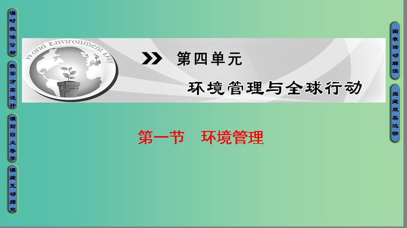 高中地理 第4单元 环境管理与全球行动 第1节 环境管理课件 鲁教版选修6.ppt_第1页