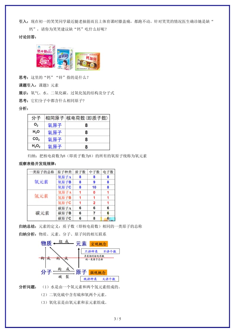 九年级化学上册第三单元课题3元素（第1课时）教学设计新人教版.doc_第3页