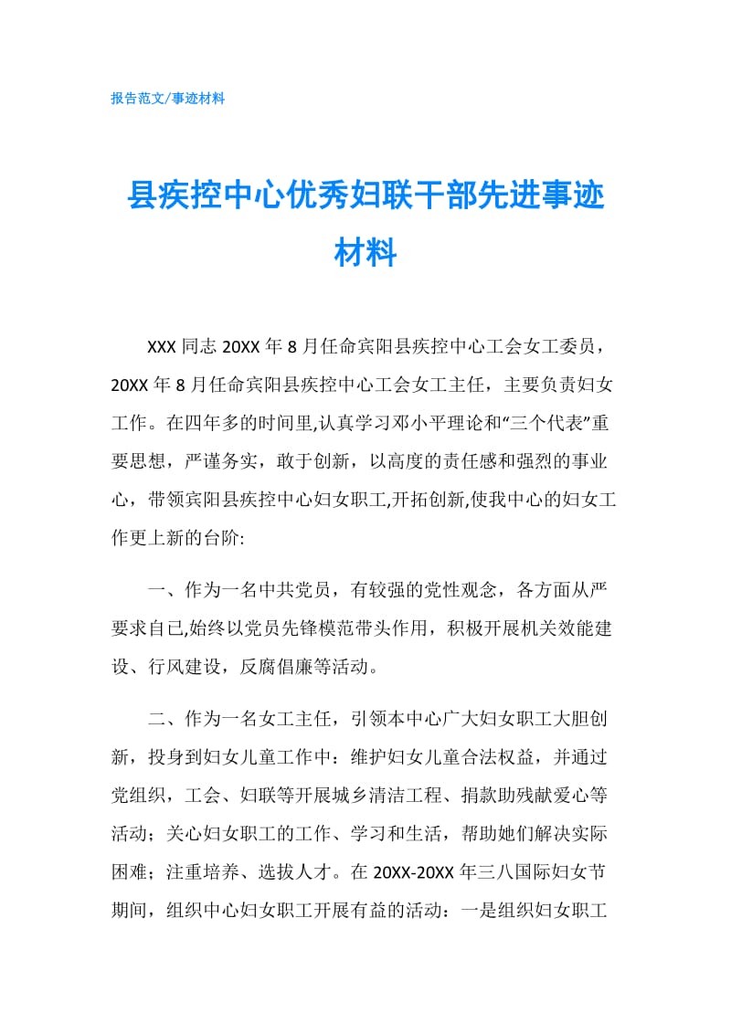 县疾控中心优秀妇联干部先进事迹材料.doc_第1页