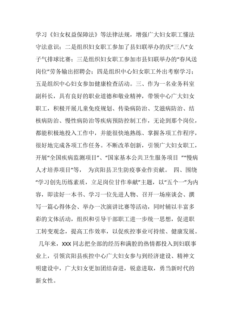 县疾控中心优秀妇联干部先进事迹材料.doc_第2页