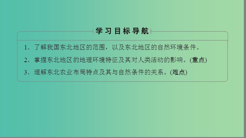 高中地理第四章区域经济发展第1节区域农业发展--以我国东北地区为例课件新人教版.ppt_第2页