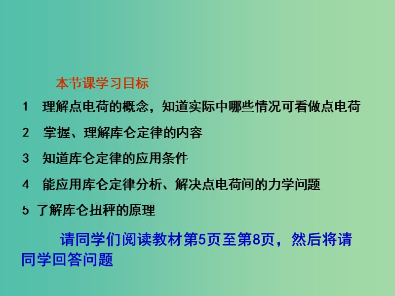 高中物理 第一章 2 库仑定律课件 新人教版选修3-1.ppt_第2页