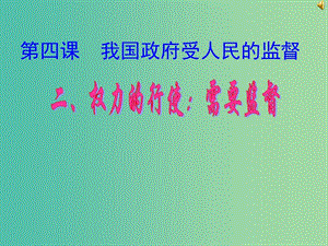 高中政治《第二單元 第四課 我國(guó)政府受人民的監(jiān)督》課件 新人教版必修2.ppt