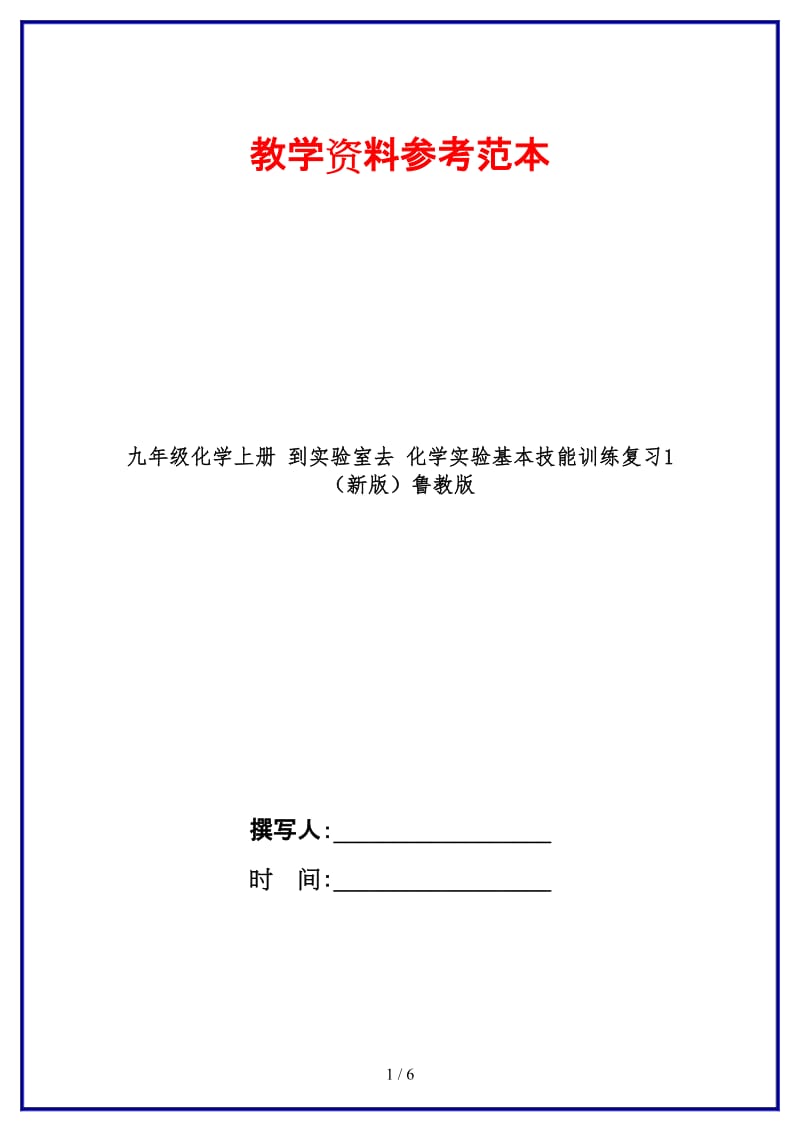 九年级化学上册到实验室去化学实验基本技能训练复习1鲁教版.doc_第1页