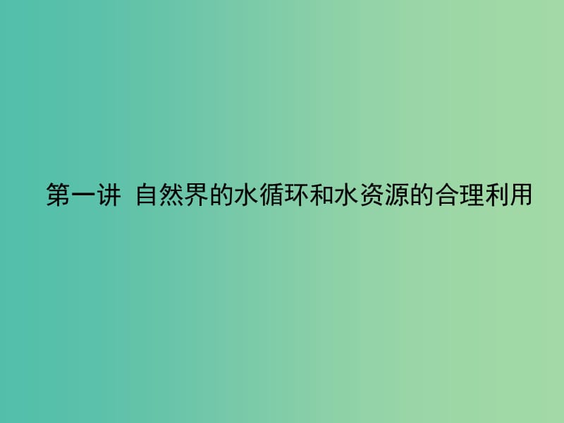 高考地理一轮复习 第三章 第一讲 自然界的水循环和水资源的合理利用课件 新人教版必修1.ppt_第3页