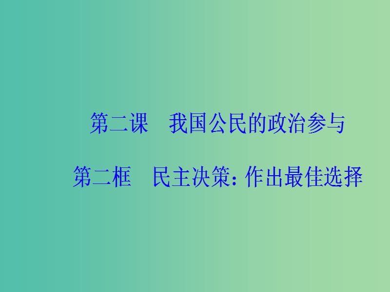 高中政治第1单元公民的政治生活第二课第二框民主决策：作出最佳选择课件新人教版.ppt_第2页