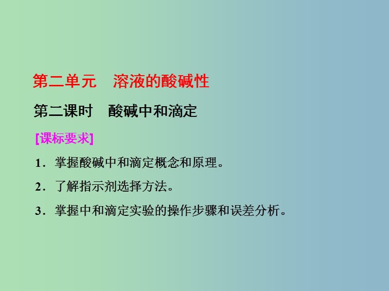 高中化学专题3溶液中的离子反应第二单元溶液的酸碱性第2课时酸碱中和滴定课件苏教版.ppt_第1页