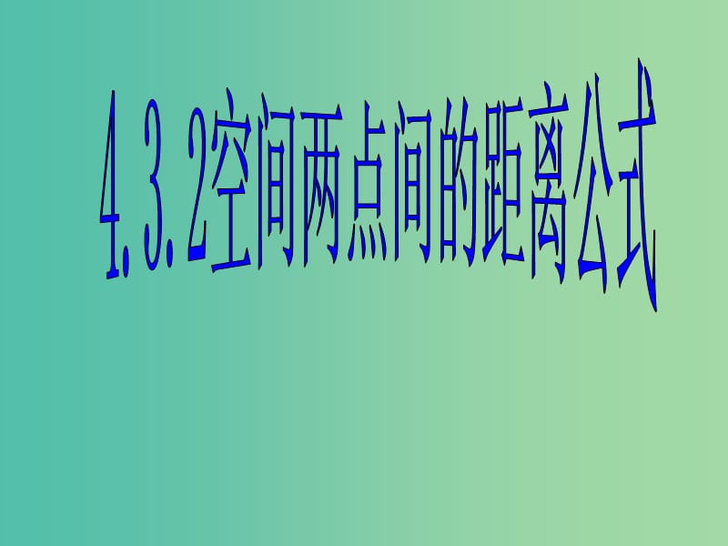 高中数学 4.3.2空间两点间的距离公式课件 新人教A版必修2.ppt_第1页