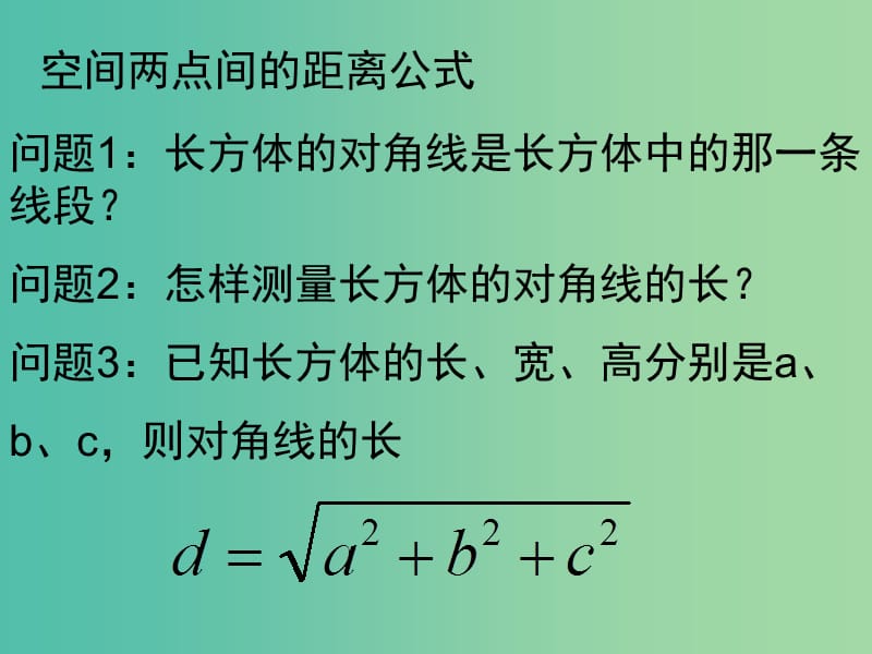 高中数学 4.3.2空间两点间的距离公式课件 新人教A版必修2.ppt_第2页