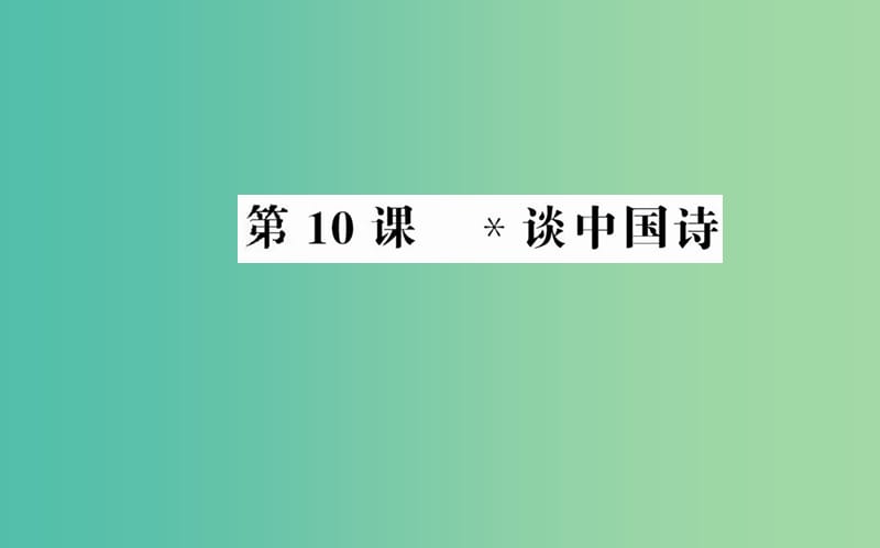 高中语文 第三单元 第10课 谈中国诗课件 新人教版必修5.ppt_第1页