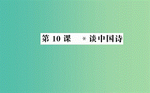 高中語文 第三單元 第10課 談中國(guó)詩課件 新人教版必修5.ppt