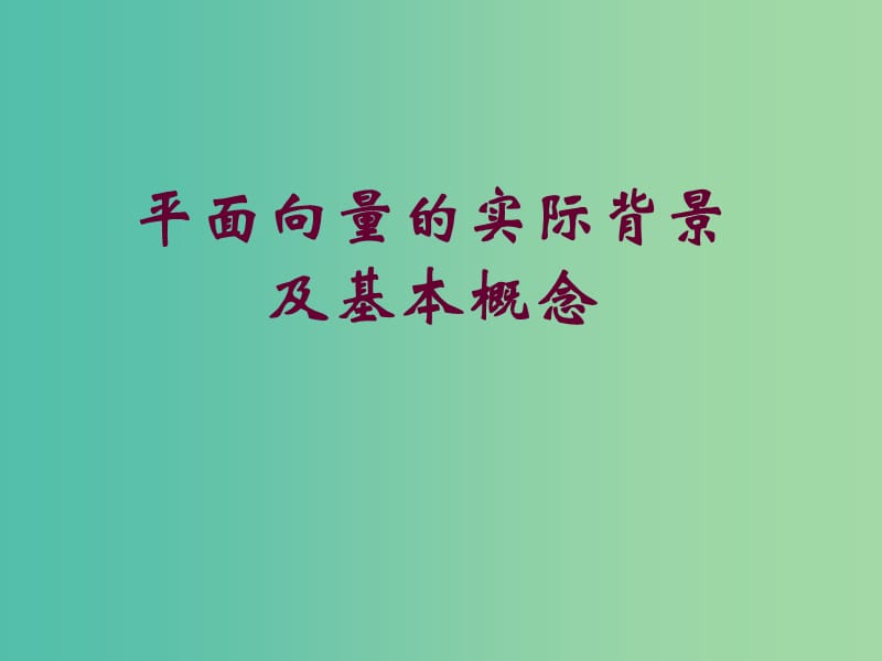 高中数学 第二章 平面向量向量的概念课件 新人教B版必修4.ppt_第1页