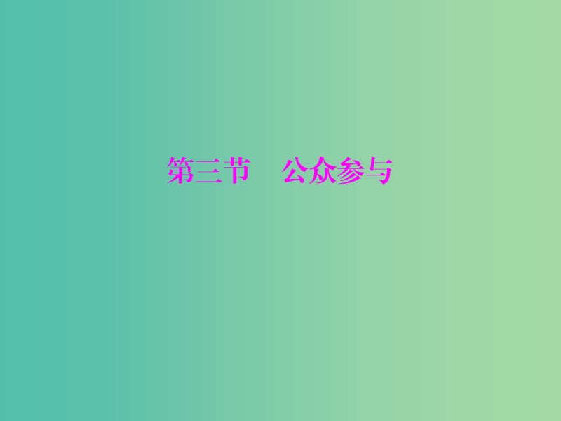 高中地理 5.3 公众参与课件 新人教版选修6.ppt_第1页