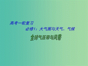 高考地理 專題復(fù)習(xí) 專題三 大氣圈中的物質(zhì)運(yùn)動(dòng)和能量交換課件.ppt