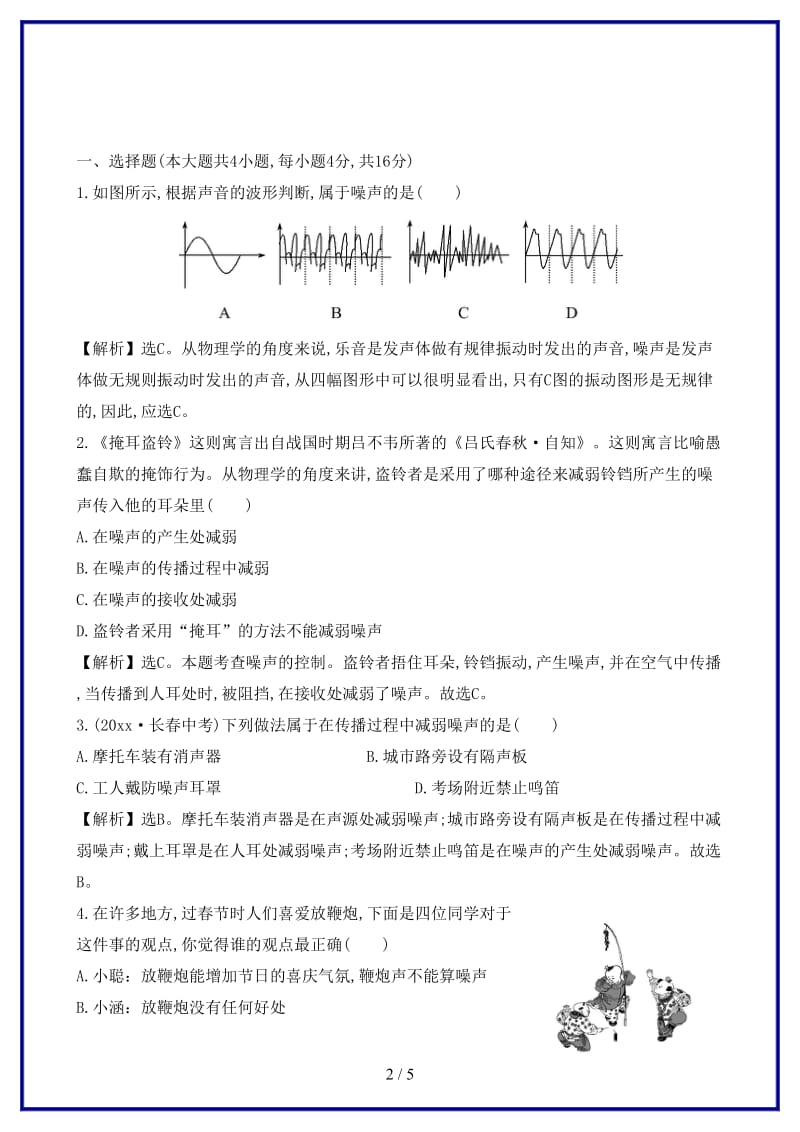 八年级物理上册课时提升作业八噪声的危害和控制含解析新版新人教版.doc_第2页