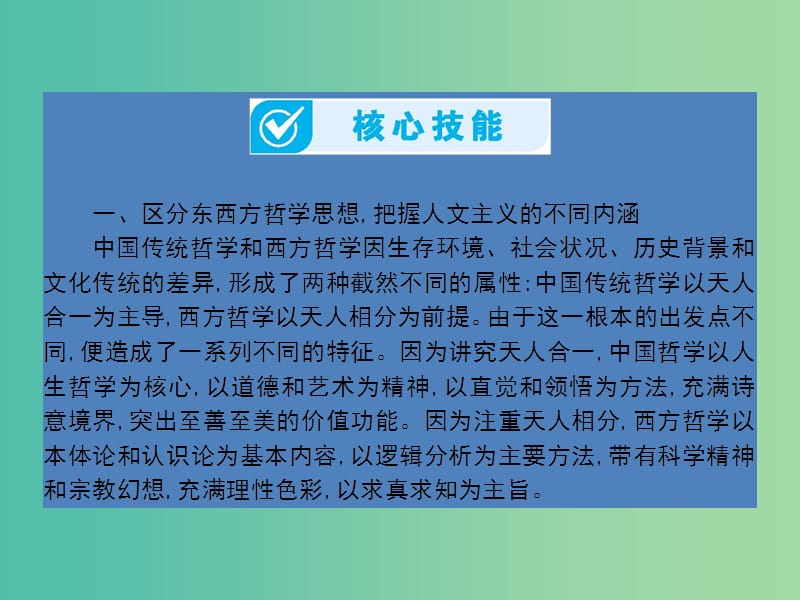 高考历史一轮总复习第十三单元西方人文精神的起源及其发展单元总结课件新人教版.ppt_第3页