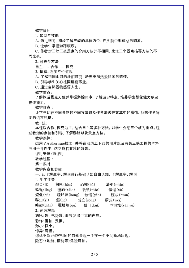 八年级语文上册《巴东三峡》教案语文版.doc_第2页