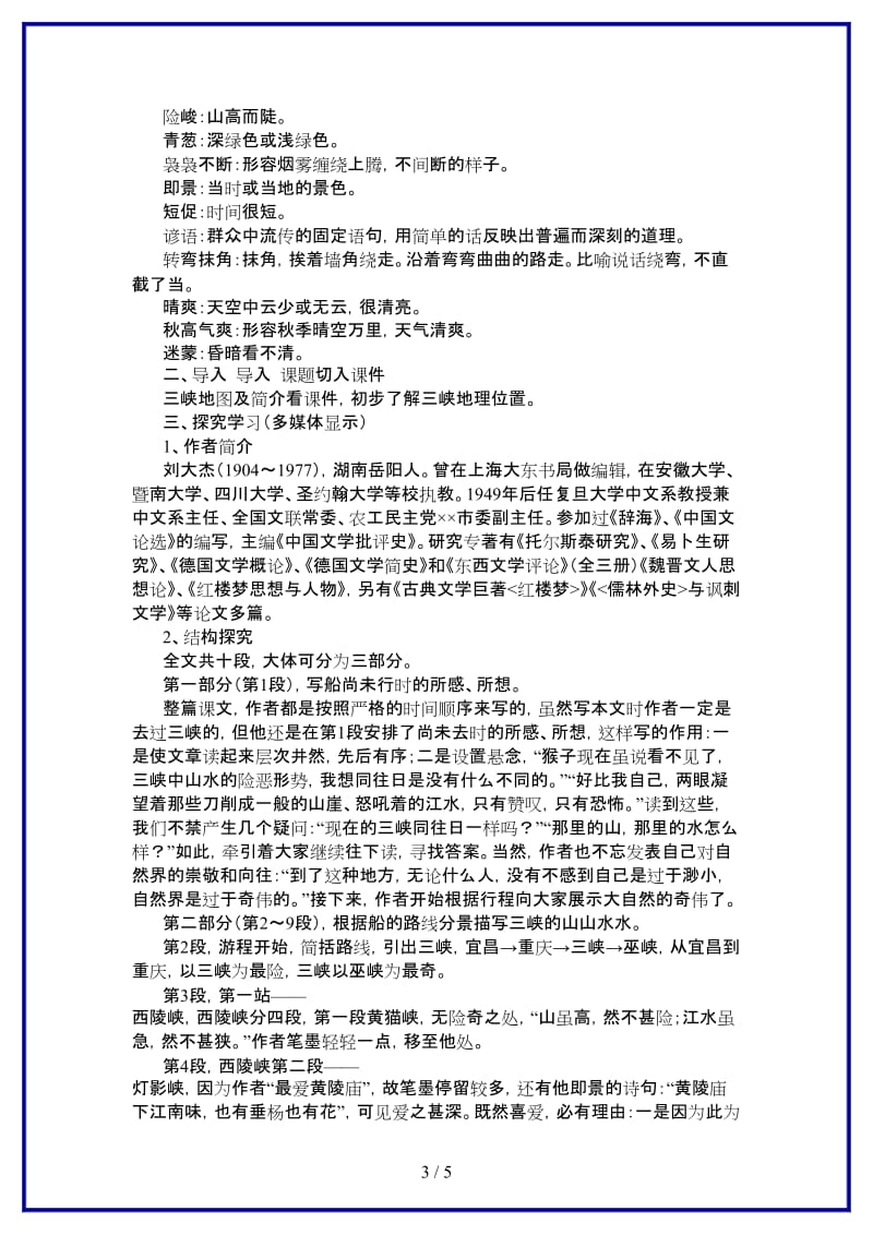 八年级语文上册《巴东三峡》教案语文版.doc_第3页