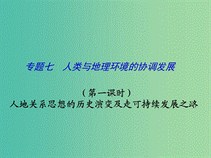 高考地理 專題七 人類與高考地理環(huán)境的協(xié)調(diào)發(fā)展（第1課時）課件.ppt