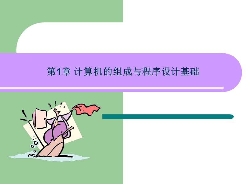 C语言程序设计第1章计算机的组成与程序设计基础.ppt_第1页