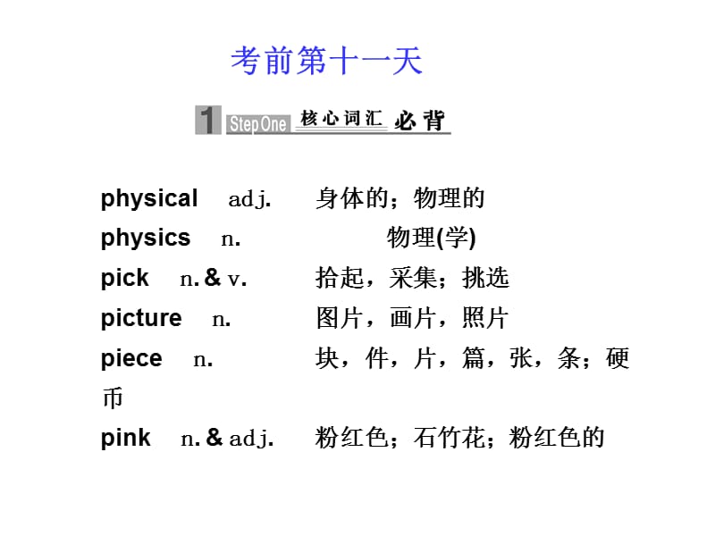 2010届高三英语高考二轮专题复习课件：考前第十一天新人教版.ppt_第1页