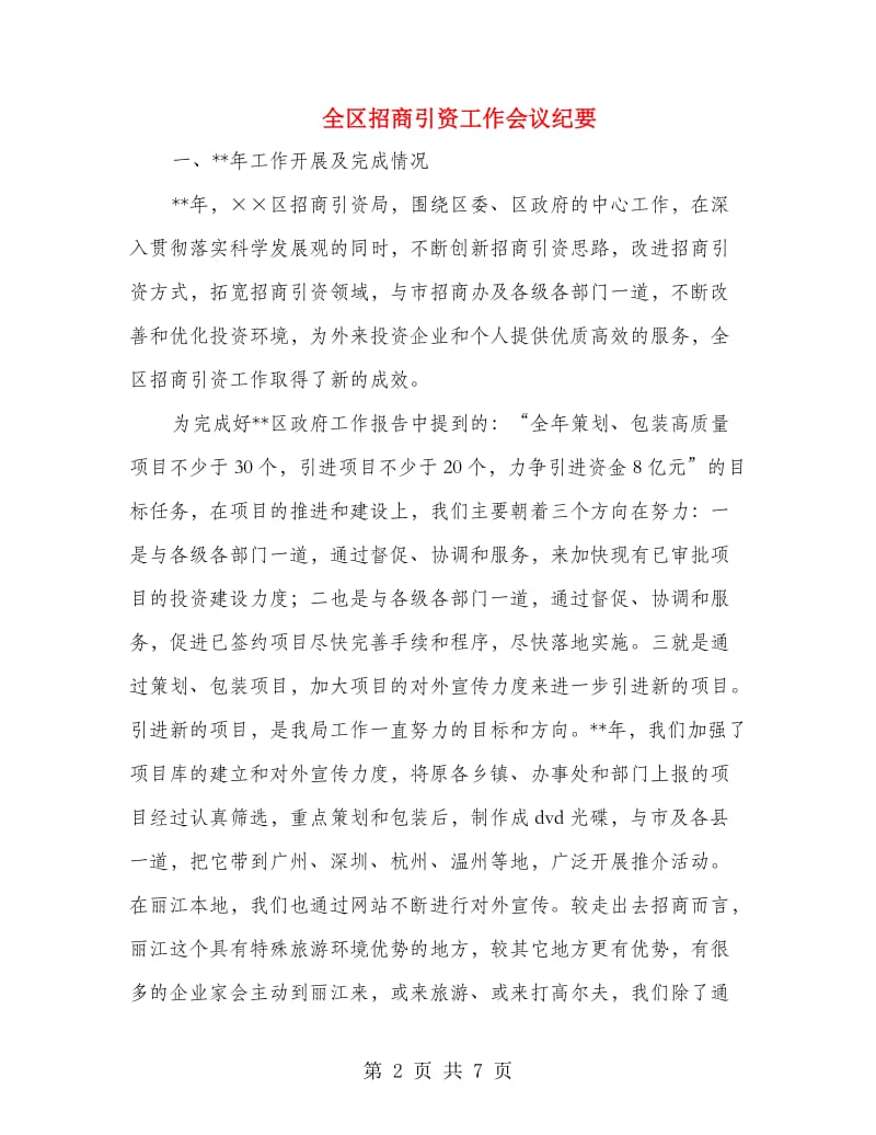 全区招商引资工作会议纪要.doc_第2页