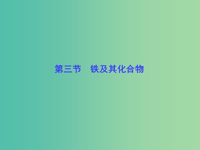 高考总动员2016届高考化学一轮总复习 第3章 第3节铁及其化合物课件.ppt_第1页