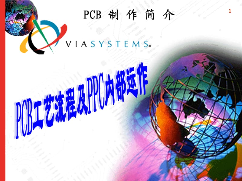 PCB工艺流程及内部运作培训.ppt_第1页