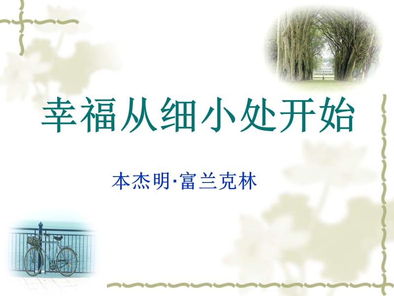 《幸福從細(xì)小處開(kāi)始》.ppt_第1頁(yè)