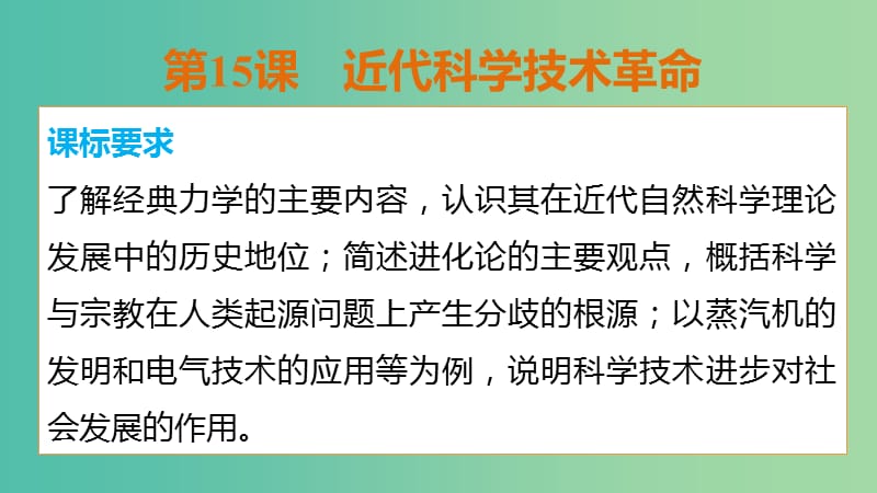 高中历史 第三单元 第15课 近代科学技术革命课件 岳麓版必修3.ppt_第2页