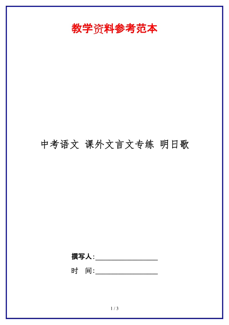 中考语文课外文言文专练明日歌.doc_第1页