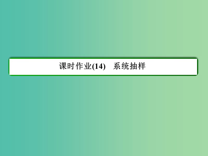 高中数学 第2章 统计 14 系统抽样课件 新人教A版必修3.ppt_第3页