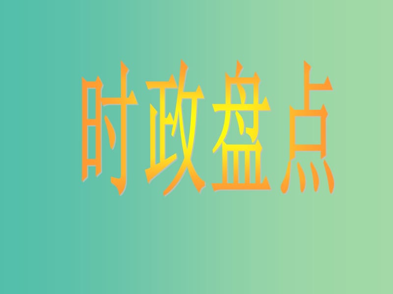 高中政治 第八课 走进国际社会 时政盘点课件 新人教版必修2.ppt_第1页