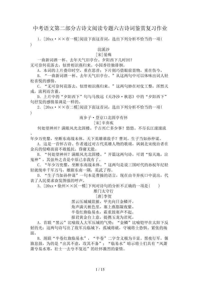 中考语文第二部分古诗文阅读专题六古诗词鉴赏复习作业.doc_第1页